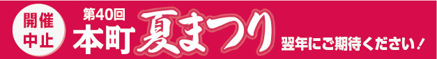 第40回 本町夏まつり