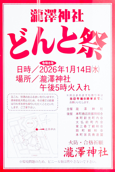 「瀧澤神社どんと祭」のポスター