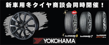 新車用冬タイヤ大商談会